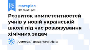 Розвиток компетентностей учнів у новій українській школі під час розвязування хімічних задач