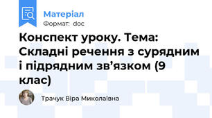 Конспект уроку. Тема: Складні речення з сурядним і підрядним зв’язком (9 клас)