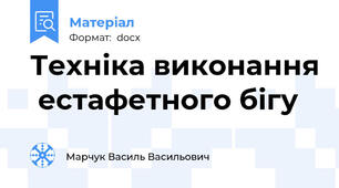 Техніка виконання  естафетного бігу