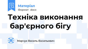 Техніка виконання  бар'єрного бігу