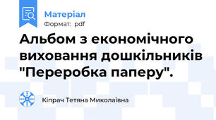 Альбом з економічного виховання дошкільників "Переробка паперу".
