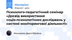 Психолого-педагогічний семінар «Досвід використання соціо-психологічних досліджень у системі моніторингової діяльності»
