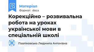 Корекційно – розвивальна  робота на уроках української мови в спеціальній школі