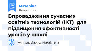 Впровадження сучасних освітніх технологій (ІКТ)  для підвищення ефективності уроків у школі