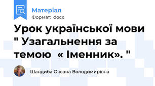 Урок української мови " Узагальнення за темою  « Іменник». "