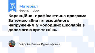Корекційно- прафілактична програма За темою «Зняття емоційного напруження  у молодших школярів з допомогою арт-технік».