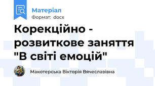 Корекційно - розвиткове заняття "В світі емоцій"