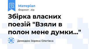 Збірка власних поезій "Взяли в полон мене думки..."