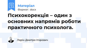 Психокорекція – один з основних напрямів роботи практичного психолога.