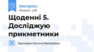 Щоденні 5. Досліджую прикметники