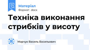 Техніка виконання стрибків у висоту