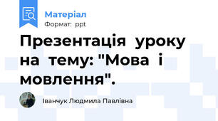 Презентація  уроку  на  тему: "Мова  і  мовлення".