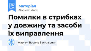 Помилки в стрибках у довжину та засоби їх виправлення