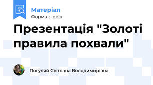 Презентація "Золоті правила похвали"