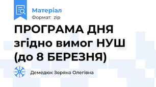 ПРОГРАМА ДНЯ згідно вимог НУШ (до 8 БЕРЕЗНЯ)