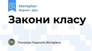 Закони класу