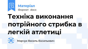 Техніка виконання потрійного стрибка в легкій атлетиці