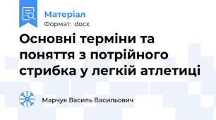 Основні терміни та поняття з потрійного стрибка у легкій атлетиці