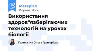 Використання здоров"язберігаючих технологій на уроках біології