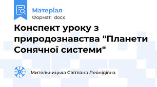 Конспект уроку з природознавства "Планети Сонячної системи"