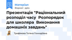 Презентація "Раціональний розподіл часу  Розпорядок для школяра  Виконання домашніх завдань"
