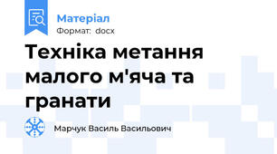 Техніка метання малого м'яча та гранати