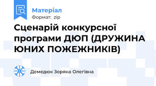 Сценарій конкурсної програми ДЮП (ДРУЖИНА ЮНИХ ПОЖЕЖНИКІВ)