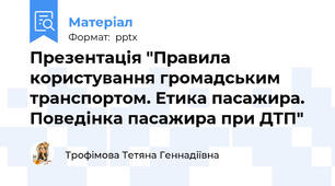 Презентація "Правила користування громадським транспортом. Етика пасажира. Поведінка пасажира при ДТП"