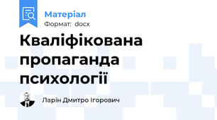 Кваліфікована пропаганда психології