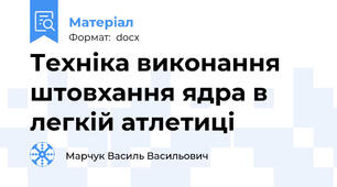 Техніка виконання штовхання ядра в легкій атлетиці