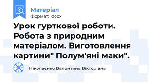 Урок гурткової роботи. Робота з природним матеріалом. Виготовлення картини" Полум'яні маки".