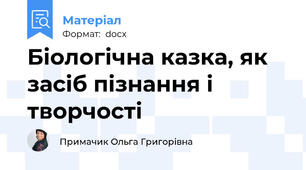 Біологічна казка, як засіб пізнання і творчості