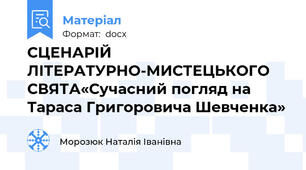 СЦЕНАРІЙ ЛІТЕРАТУРНО-МИСТЕЦЬКОГО СВЯТА«Сучасний погляд на Тараса Григоровича Шевченка»