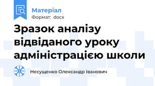 Зразок аналізу відвіданого уроку адміністрацією школи