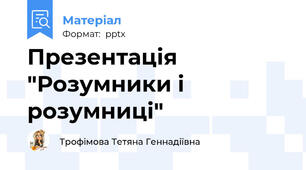 Презентація "Розумники і розумниці"