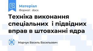 Техніка виконання спеціальних  і підвідних вправ в штовханні ядра
