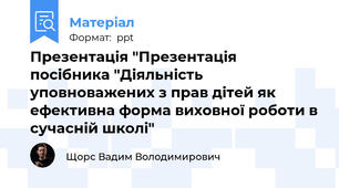 Презентація "Презентація посібника "Діяльність уповноважених з прав дітей як ефективна форма виховної роботи в сучасній школі"