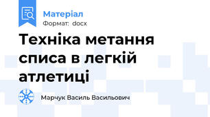 Техніка метання списа в легкій атлетиці