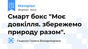 Смарт бокс "Моє довкілля. збережемо природу разом".
