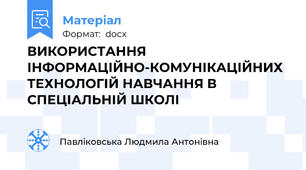 ВИКОРИСТАННЯ ІНФОРМАЦІЙНО-КОМУНІКАЦІЙНИХ ТЕХНОЛОГІЙ НАВЧАННЯ В СПЕЦІАЛЬНІЙ ШКОЛІ