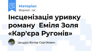 Інсценізація уривку роману  Еміля Золя «Кар'єра Ругонів»