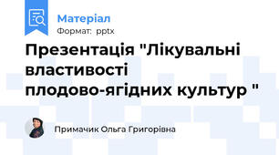 Презентація "Лікувальні властивості плодово-ягідних культур "