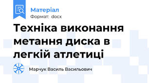 Техніка виконання метання диска в легкій атлетиці