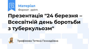 Презентація "24 березня –  Всесвітній день боротьби з туберкульозм"