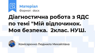 Діагностична робота з ЯДС по темі "Мій відпочинок. Моя безпека.  2клас. НУШ.