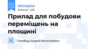 Прилад для побудови переміщень на площині