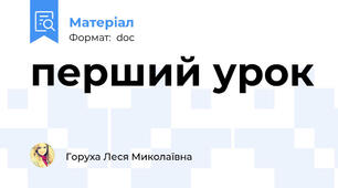 перший урок