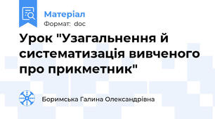 Урок "Узагальнення й систематизація вивченого про прикметник"