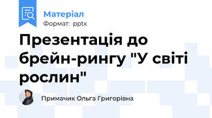 Презентація до брейн-рингу "У світі рослин"