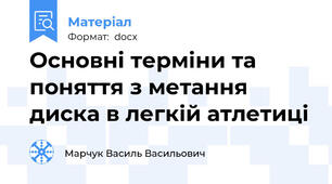 Основні терміни та поняття з метання диска в легкій атлетиці